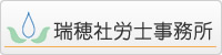 瑞穂社会保険労務士事務所