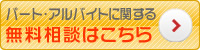 パート・アルバイトに関するの無料相談