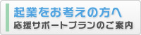 起業をお考えの方へ