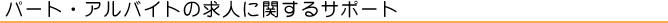 パート・アルバイトの求人に関するサポート