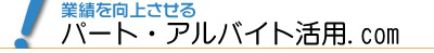 パート・アルバイト活用.comロゴ